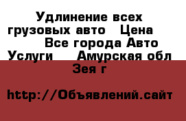 Удлинение всех грузовых авто › Цена ­ 20 000 - Все города Авто » Услуги   . Амурская обл.,Зея г.